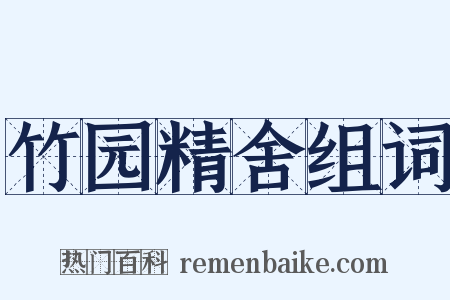 竹园精舍组词是什么意思的图片